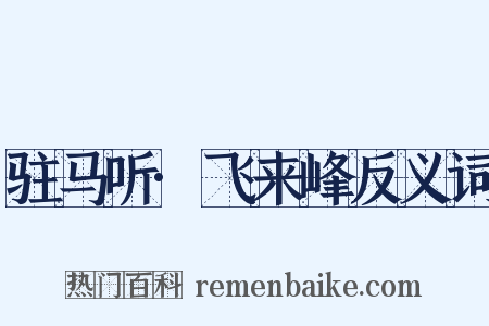 驻马听·飞来峰反义词是什么意思的图片